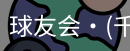 球友会